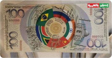 Presentado un billete de 100 BRICS por el embajador ruso en Sudáfrica